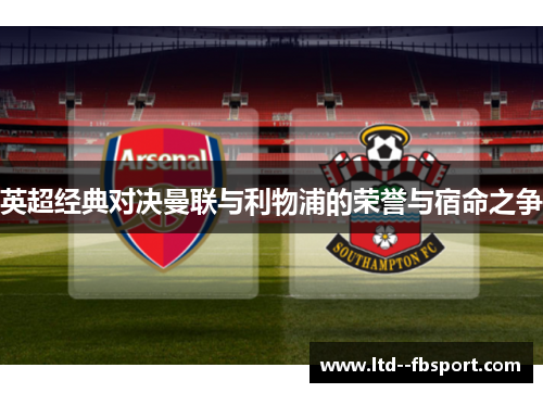 英超经典对决曼联与利物浦的荣誉与宿命之争