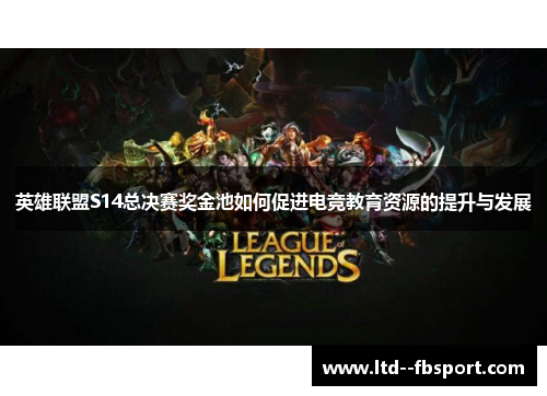 英雄联盟S14总决赛奖金池如何促进电竞教育资源的提升与发展