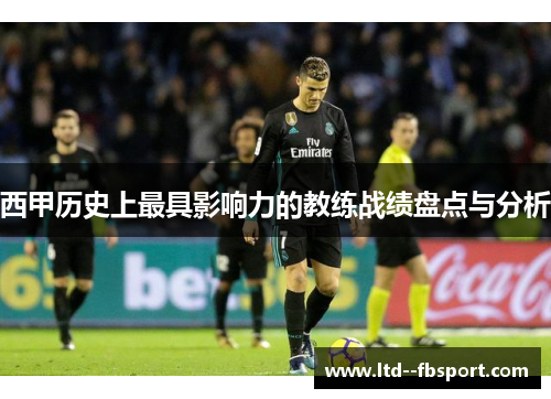 西甲历史上最具影响力的教练战绩盘点与分析
