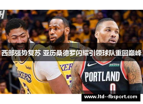 西部强势复苏 亚历桑德罗闪耀引领球队重回巅峰