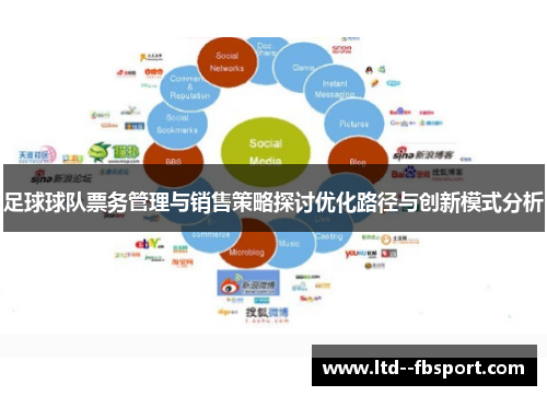 足球球队票务管理与销售策略探讨优化路径与创新模式分析