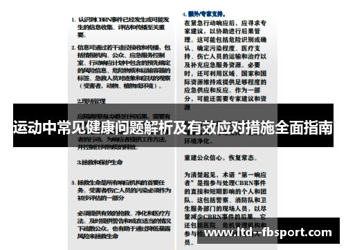 运动中常见健康问题解析及有效应对措施全面指南