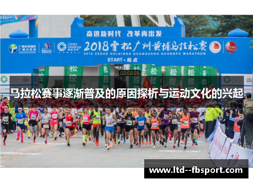 马拉松赛事逐渐普及的原因探析与运动文化的兴起