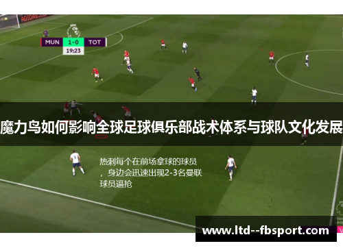 魔力鸟如何影响全球足球俱乐部战术体系与球队文化发展