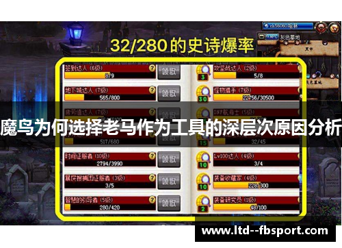 魔鸟为何选择老马作为工具的深层次原因分析