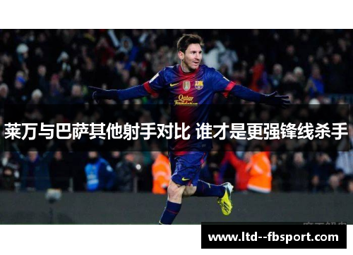 莱万与巴萨其他射手对比 谁才是更强锋线杀手