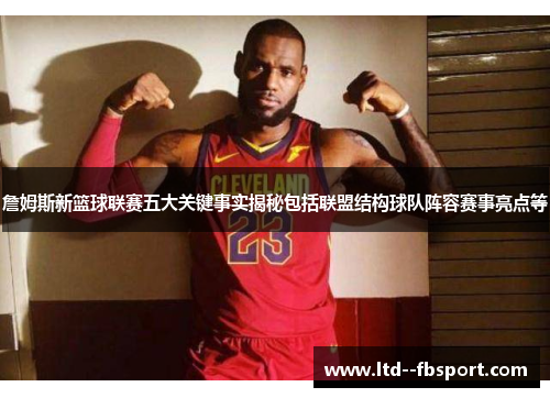 詹姆斯新篮球联赛五大关键事实揭秘包括联盟结构球队阵容赛事亮点等