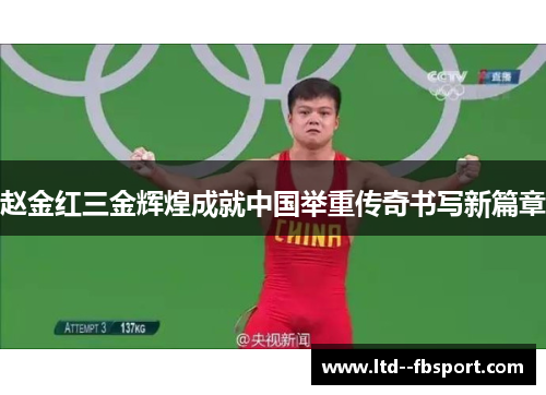 赵金红三金辉煌成就中国举重传奇书写新篇章