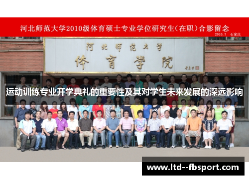 运动训练专业开学典礼的重要性及其对学生未来发展的深远影响