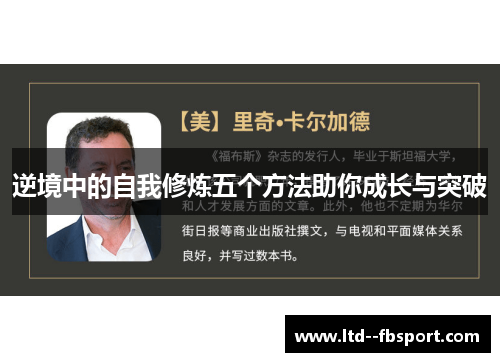 逆境中的自我修炼五个方法助你成长与突破