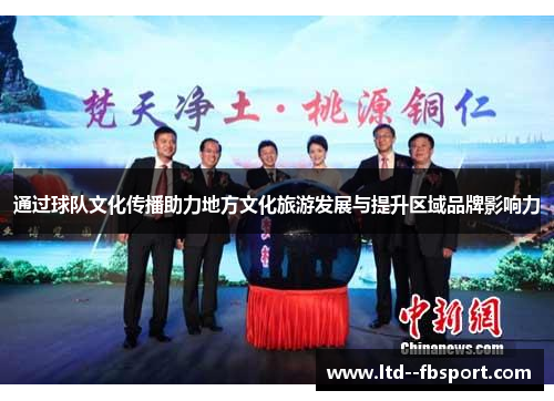 通过球队文化传播助力地方文化旅游发展与提升区域品牌影响力