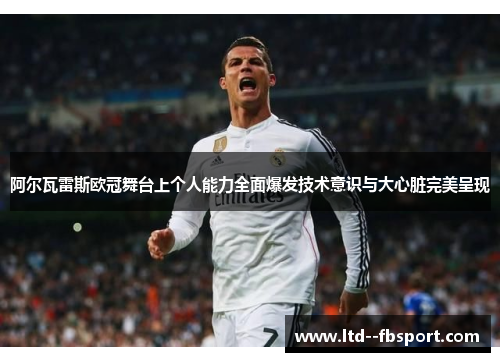 阿尔瓦雷斯欧冠舞台上个人能力全面爆发技术意识与大心脏完美呈现 阿尔瓦雷斯欧冠舞台上个人能力全面爆发技术意识与大心脏完美呈现