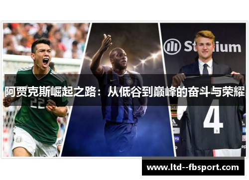 阿贾克斯崛起之路：从低谷到巅峰的奋斗与荣耀