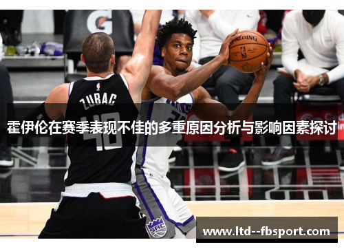 霍伊伦在赛季表现不佳的多重原因分析与影响因素探讨