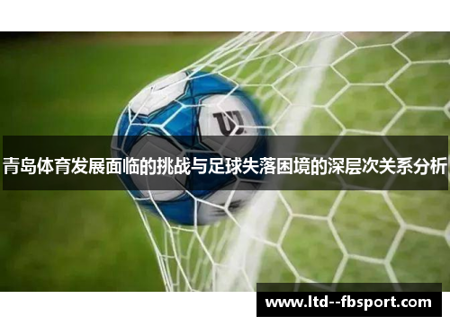 青岛体育发展面临的挑战与足球失落困境的深层次关系分析