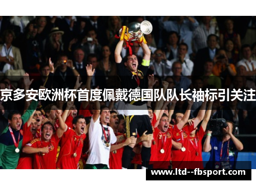 京多安欧洲杯首度佩戴德国队队长袖标引关注