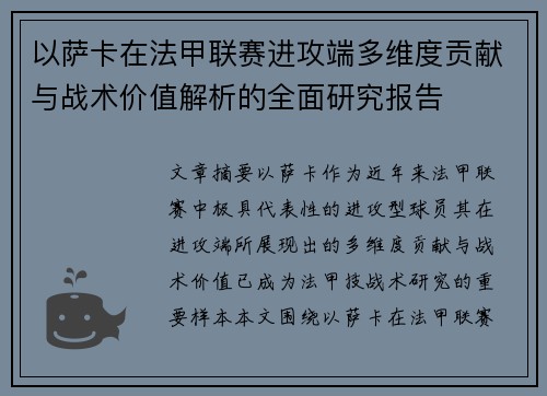 以萨卡在法甲联赛进攻端多维度贡献与战术价值解析的全面研究报告 以萨卡在法甲联赛进攻端多维度贡献与战术价值解析的全面研究报告