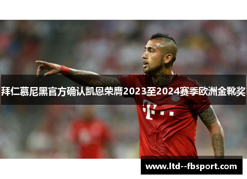 拜仁慕尼黑官方确认凯恩荣膺2023至2024赛季欧洲金靴奖
