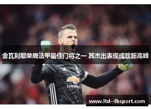 舍瓦利耶荣膺法甲最佳门将之一 其杰出表现成就新高峰