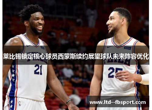 莱比锡锁定核心球员西蒙斯续约展望球队未来阵容优化