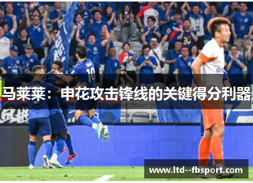 马莱莱：申花攻击锋线的关键得分利器