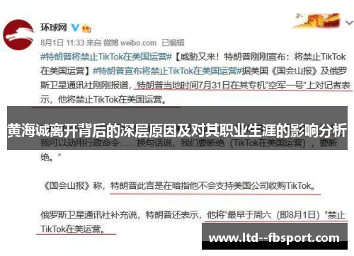 黄海诚离开背后的深层原因及对其职业生涯的影响分析