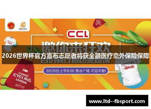 2026世界杯官方宣布志愿者将获全额医疗意外保险保障