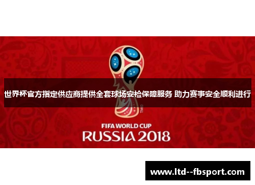 世界杯官方指定供应商提供全套球场安检保障服务 助力赛事安全顺利进行