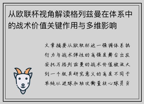 从欧联杯视角解读格列兹曼在体系中的战术价值关键作用与多维影响