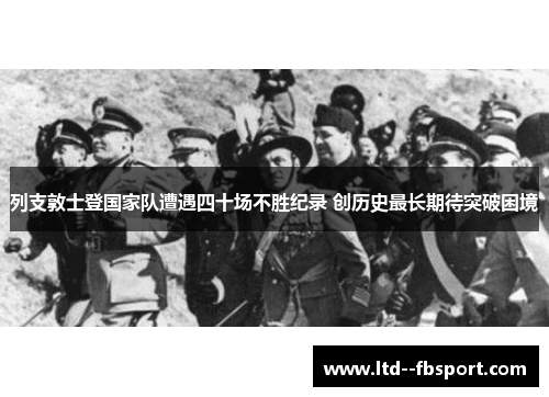 列支敦士登国家队遭遇四十场不胜纪录 创历史最长期待突破困境