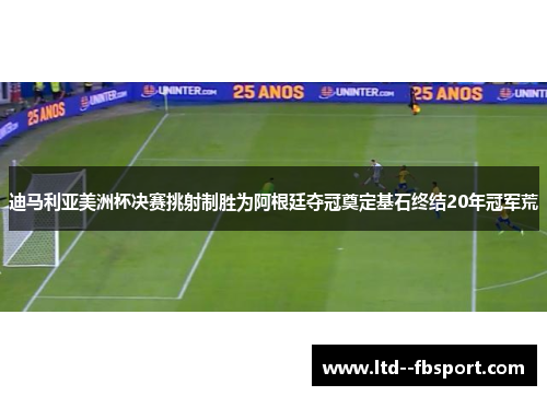 迪马利亚美洲杯决赛挑射制胜为阿根廷夺冠奠定基石终结20年冠军荒 迪马利亚美洲杯决赛挑射制胜为阿根廷夺冠奠定基石终结20年冠军荒