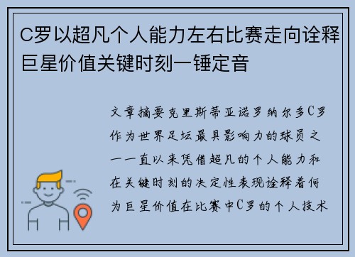 C罗以超凡个人能力左右比赛走向诠释巨星价值关键时刻一锤定音 C罗以超凡个人能力左右比赛走向诠释巨星价值关键时刻一锤定音