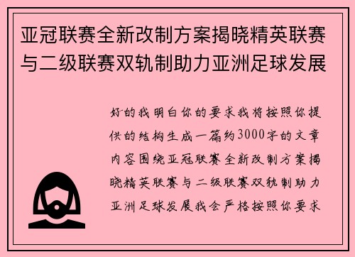 亚冠联赛全新改制方案揭晓精英联赛与二级联赛双轨制助力亚洲足球发展