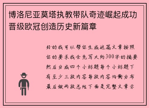 博洛尼亚莫塔执教带队奇迹崛起成功晋级欧冠创造历史新篇章