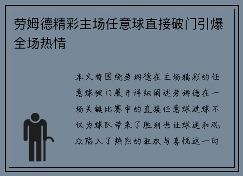 劳姆德精彩主场任意球直接破门引爆全场热情 劳姆德精彩主场任意球直接破门引爆全场热情