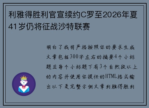 利雅得胜利官宣续约C罗至2026年夏 41岁仍将征战沙特联赛