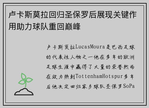 卢卡斯莫拉回归圣保罗后展现关键作用助力球队重回巅峰 卢卡斯莫拉回归圣保罗后展现关键作用助力球队重回巅峰