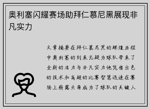 奥利塞闪耀赛场助拜仁慕尼黑展现非凡实力