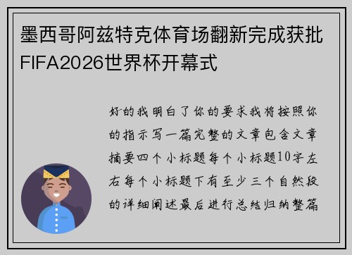 墨西哥阿兹特克体育场翻新完成获批FIFA2026世界杯开幕式 墨西哥阿兹特克体育场翻新完成获批FIFA2026世界杯开幕式