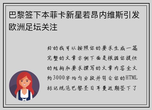 巴黎签下本菲卡新星若昂内维斯引发欧洲足坛关注