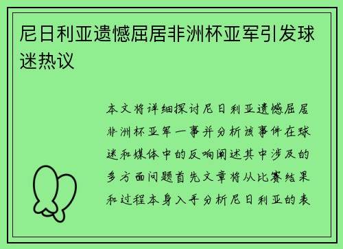 尼日利亚遗憾屈居非洲杯亚军引发球迷热议