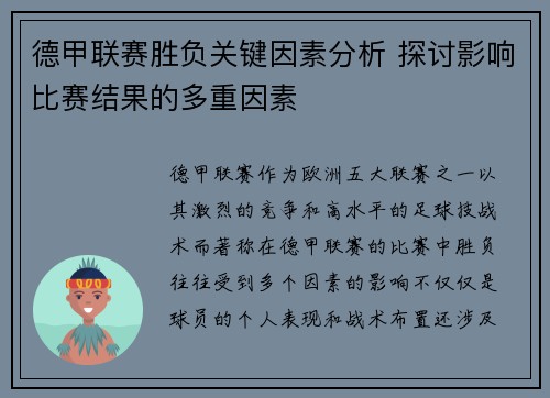 德甲联赛胜负关键因素分析 探讨影响比赛结果的多重因素