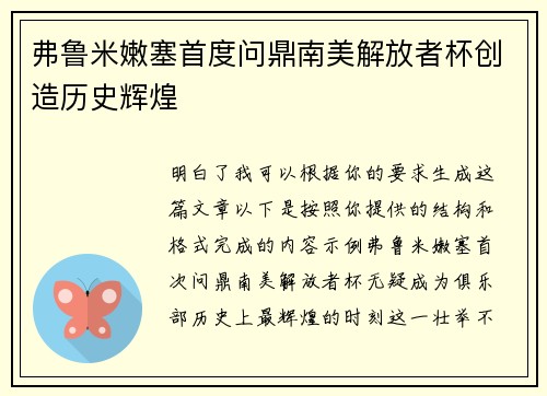 弗鲁米嫩塞首度问鼎南美解放者杯创造历史辉煌