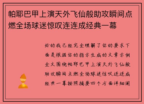帕耶巴甲上演天外飞仙般助攻瞬间点燃全场球迷惊叹连连成经典一幕