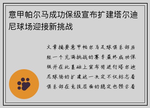 意甲帕尔马成功保级宣布扩建塔尔迪尼球场迎接新挑战 意甲帕尔马成功保级宣布扩建塔尔迪尼球场迎接新挑战