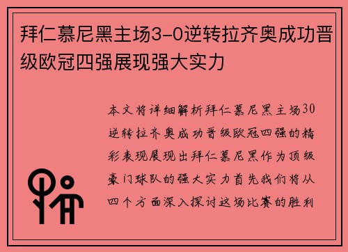 拜仁慕尼黑主场3-0逆转拉齐奥成功晋级欧冠四强展现强大实力 拜仁慕尼黑主场3-0逆转拉齐奥成功晋级欧冠四强展现强大实力