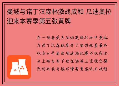 曼城与诺丁汉森林激战成和 瓜迪奥拉迎来本赛季第五张黄牌 曼城与诺丁汉森林激战成和 瓜迪奥拉迎来本赛季第五张黄牌