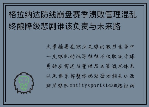 格拉纳达防线崩盘赛季溃败管理混乱终酿降级悲剧谁该负责与未来路 格拉纳达防线崩盘赛季溃败管理混乱终酿降级悲剧谁该负责与未来路
