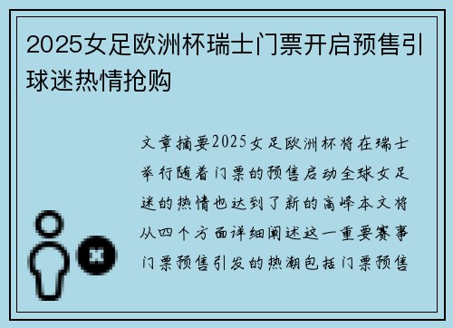 2025女足欧洲杯瑞士门票开启预售引球迷热情抢购