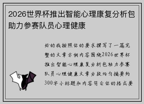 2026世界杯推出智能心理康复分析包助力参赛队员心理健康 2026世界杯推出智能心理康复分析包助力参赛队员心理健康